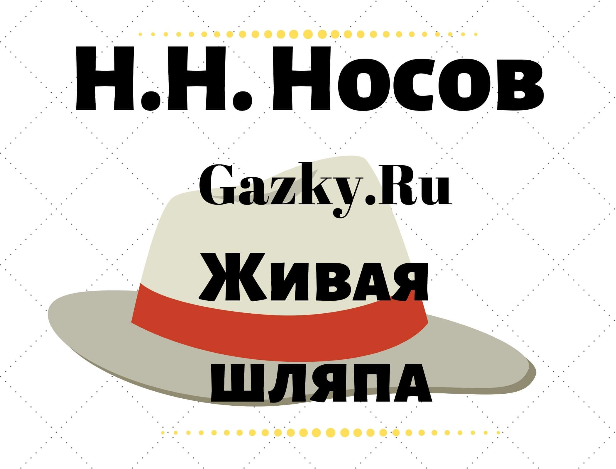 Живая шляпа детский рассказ Н. Н. Носова Рассказ Живая шляпа Н. Н. Носов