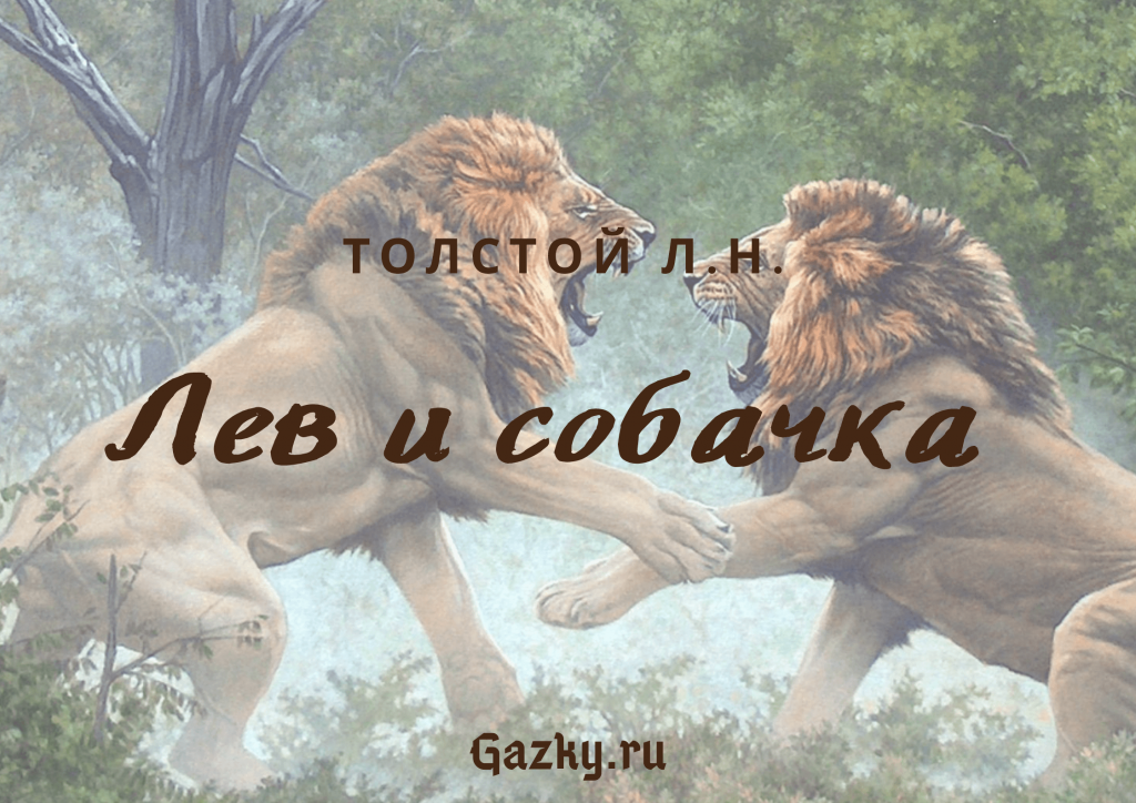 Лев и собачка Толстой Л.Н.