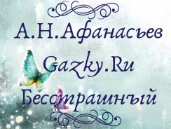 Бесстрашный ⚡ Афанасьев А. Н.