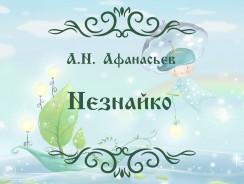 А.Н. Афанасьев. Незнайко