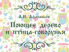 А.Н. Афанасьев. Поющее дерево и птица-говорунья