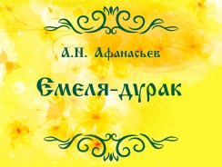 А.Н. Афанасьев. Емеля-дурак 👱