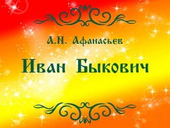 Иван Быкович ✊  Афанасьев А.Н.