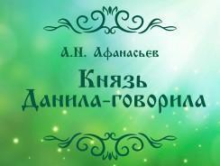 Князь Данила-говорила ???? Афанасьев А.Н. ???? ????
