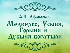 Медведко, Усыня, Горыня и Дубыня-богатыри 💪  Афанасьев А.Н.