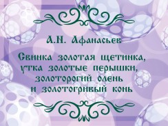 А.Н. Афанасьев. Свинка золотая щетинка, утка золотые перышки, золоторогий олень и золотогривый конь 😜