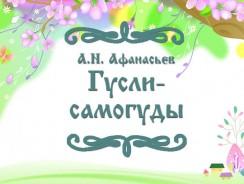 Гусли-самогуды 💪 Афанасьев А.Н.