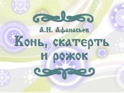Конь, скатерть и рожок 🙉 Афанасьев А.Н.