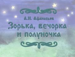 Зорька, вечорка и полуночка 🌟 Афанасьев А.Н.