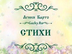 Стихи ⭐ Агния Барто