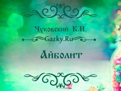 Айболит 💫 Чуковский К.И.