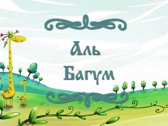 Аль Багум 💫 Арабская народная сказка