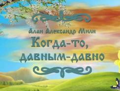 Когда-то, давным-давно 🎨 Алан Александр Милн