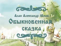 Обыкновенная сказка ✌ Алан Александр Милн