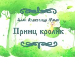 Принц кролик 🐇 Милн А.А.