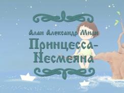 Принцесса-Несмеяна 😑 Алан Александр Милн