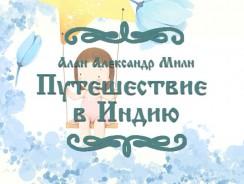 Путешествие в Индию ⬆ Алан Александр Милн
