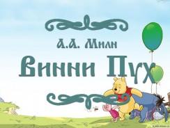 Винни-Пух 🧸 Алан Александр Милн, Борис Заходер