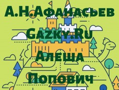 Алеша Попович 🧸 Афанасьев А. Н.