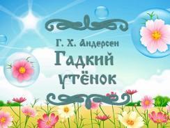Гадкий утёнок 🐾 Андерсен Г.Х.