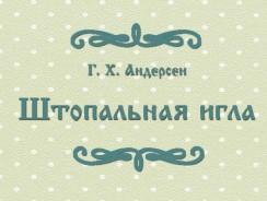 Штопальная игла 💈  Андерсен Г.Х. 🔊 🎥