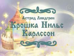 Крошка Нильс Карлссон 👧 Астрид Линдгрен