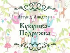 Астрид Линдгрен. Кукушка-Подружка