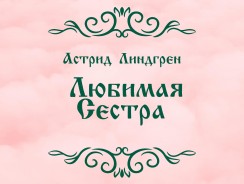 Любимая Сестра 👧 Астрид Линдгрен