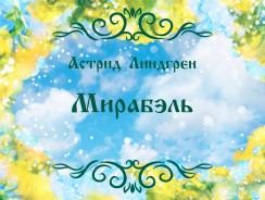 Астрид Линдгрен. Мирабэль 👸