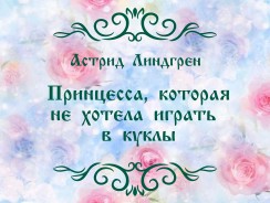 Астрид Линдгрен. Принцесса, которая не хотела играть в куклы 👧