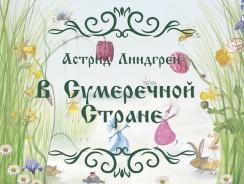 Астрид Линдгрен. В Сумеречной Стране