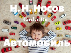 Автомобиль 🚘 Носов Н. Н.