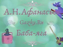 Баба-яга 👵 Афанасьев А. Н.