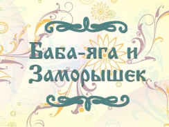 Баба-яга и Заморышек 👺 русская народная сказка