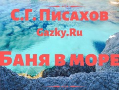 Баня в море 🌊 Писахов С. Г.