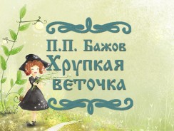 Хрупкая веточка 🍃 Бажов П. П.