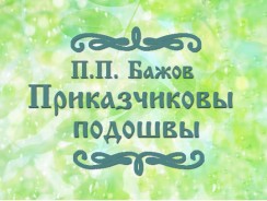 Приказчиковы подошвы 🔫 Бажов П. П.