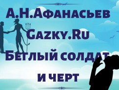 Беглый солдат и черт 😈 Афанасьев А.Н.