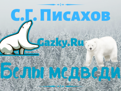 Белы медведи ❄ Писахов С. Г.