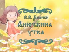 Анюткина утка 🦆  Бианки. В.В.