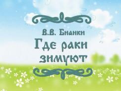 Где раки зимуют 🦞 Бианки В.В.