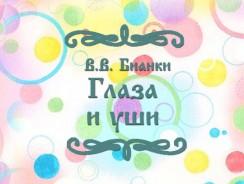 Глаза и уши 👁 Бианки В.В.