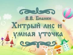 Хитрый лис и умная уточка 🦆 Бианки В.В.