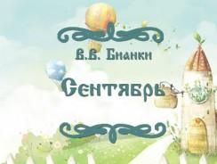 Сентябрь 🍁 Бианки В.В.