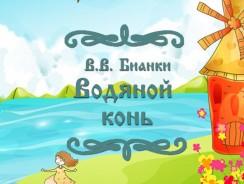 Водяной конь 🐴 Бианки В.В.