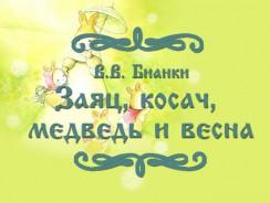 Заяц, косач, медведь и весна 🐾  Бианки В.В.