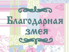 Благодарная змея 🐍 польская народная сказка 🔊 🎥