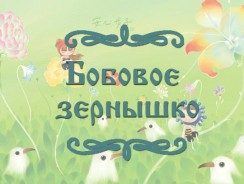 Бобовое зернышко 🌱 русская народная сказка