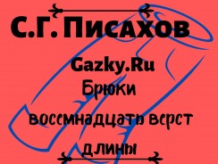 Брюки восемнадцать верст длины 👖 Писахов С. Г.