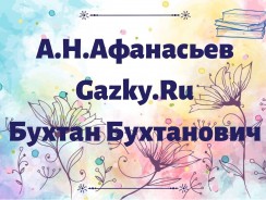 Бухтан Бухтанович 🕴️‍♂️ Афанасьев А.Н.